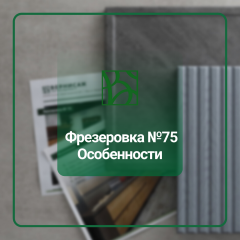 Фрезеровка №75