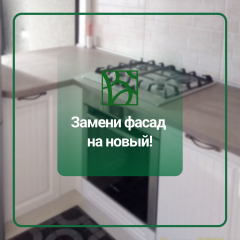 Замени фасад на новый