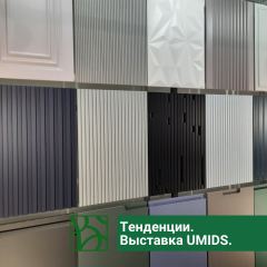 Тенденции выставки UMIDS