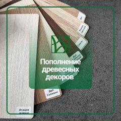 Пополнение древесных декоров мебельных фасадов
