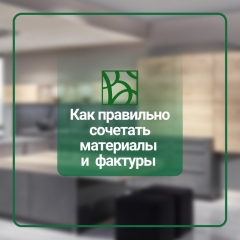 Актуальное сочетание фактур