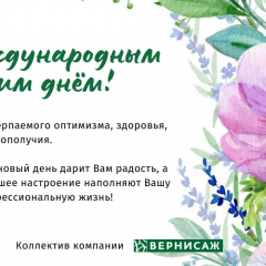 С Наступающим праздником весны!
