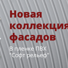 Фасады в пленке-новинке "Софт рельеф"