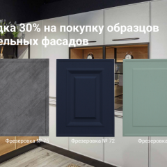-30% на мебельные образцы Вернисаж