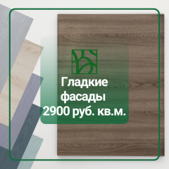 Гладкие фасады 2900 руб кв.м.