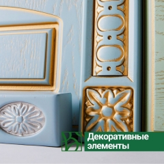 Декоративные элементы